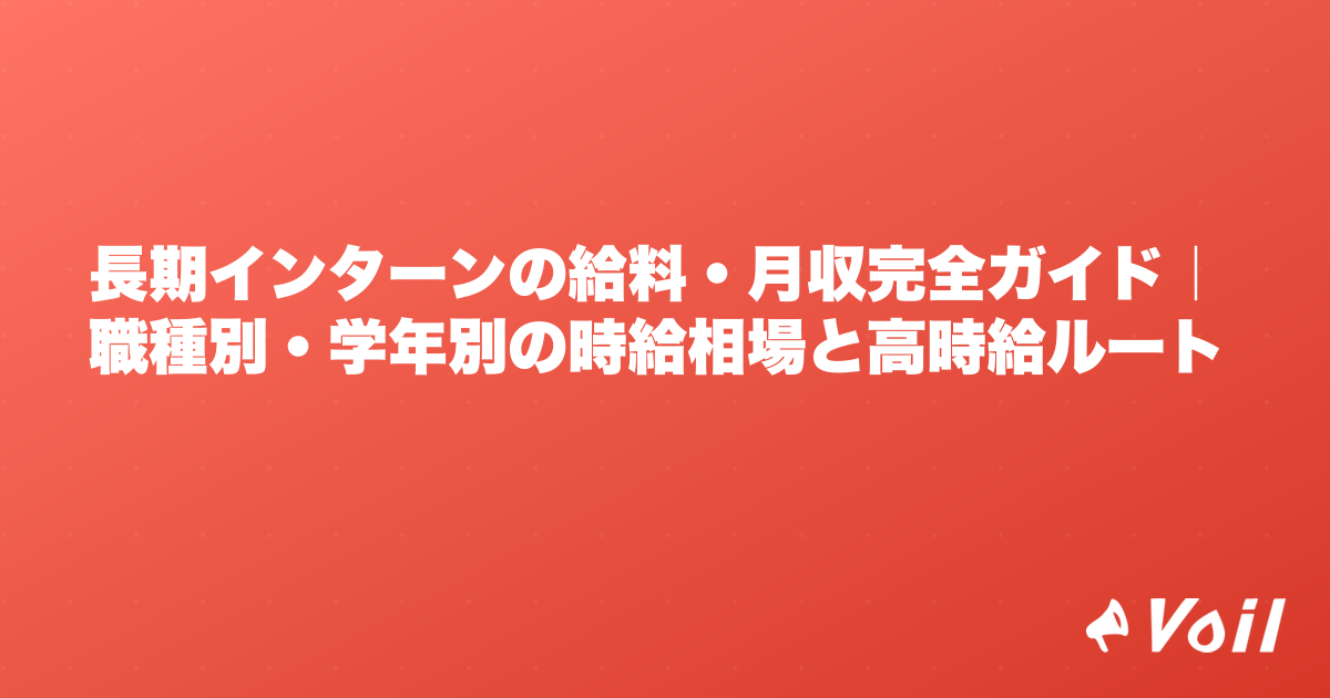 長期インターンの給料・月収完全ガイド|職種別・学年別の時給相場と高時給ルート