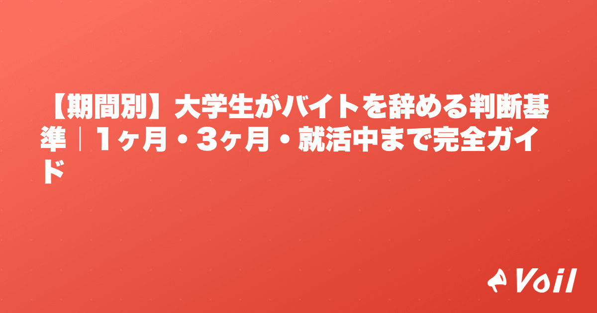 【期間別】大学生がバイトを辞める判断基準|1ヶ月・3ヶ月・就活中まで完全ガイド
