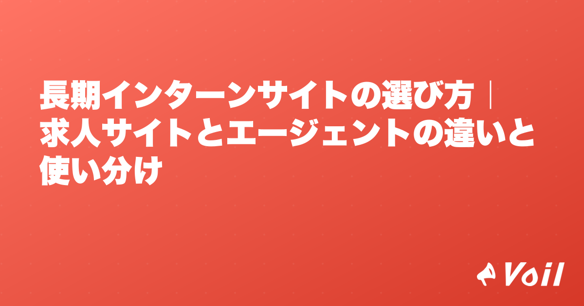 長期インターンサイトの選び方|求人サイトとエージェントの違いと使い分け