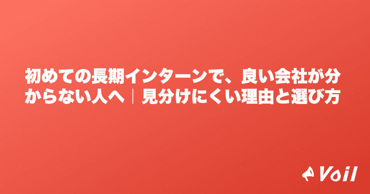 初めての長期インターンで、良い会社が分からない人へ|見分けにくい理由と選び方