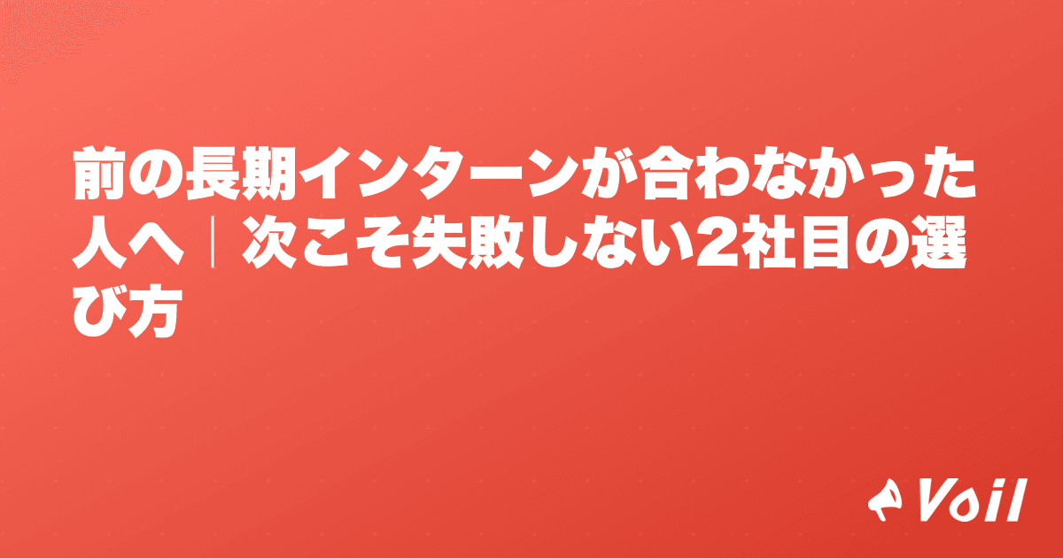 前の長期インターンが合わなかった人へ|次こそ失敗しない2社目の選び方