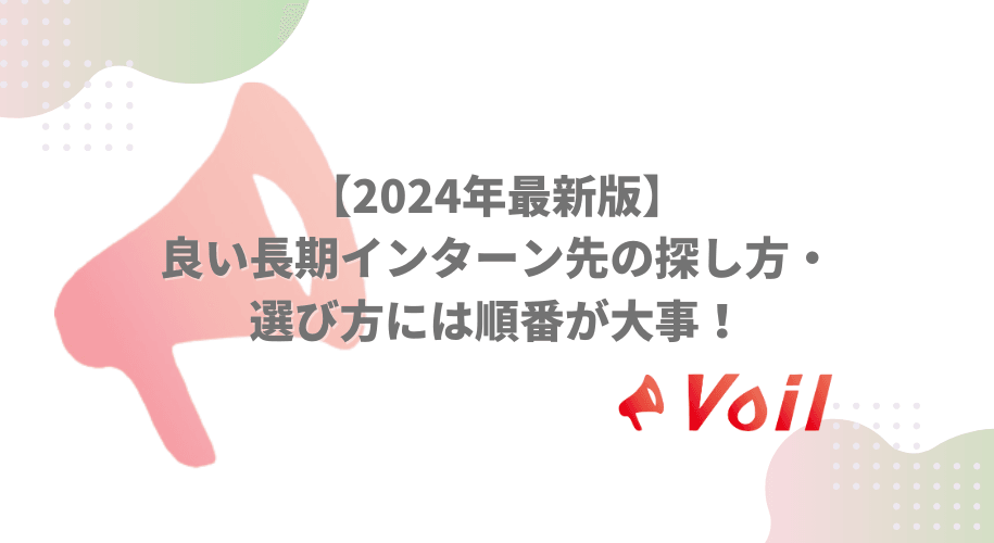 良い長期インターン先の探し方・選び方には順番が大事!