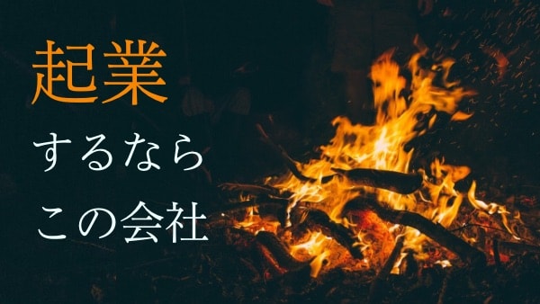 【特集】起業家直下・起業家と密に関わり、自身の起業に直結するインターン