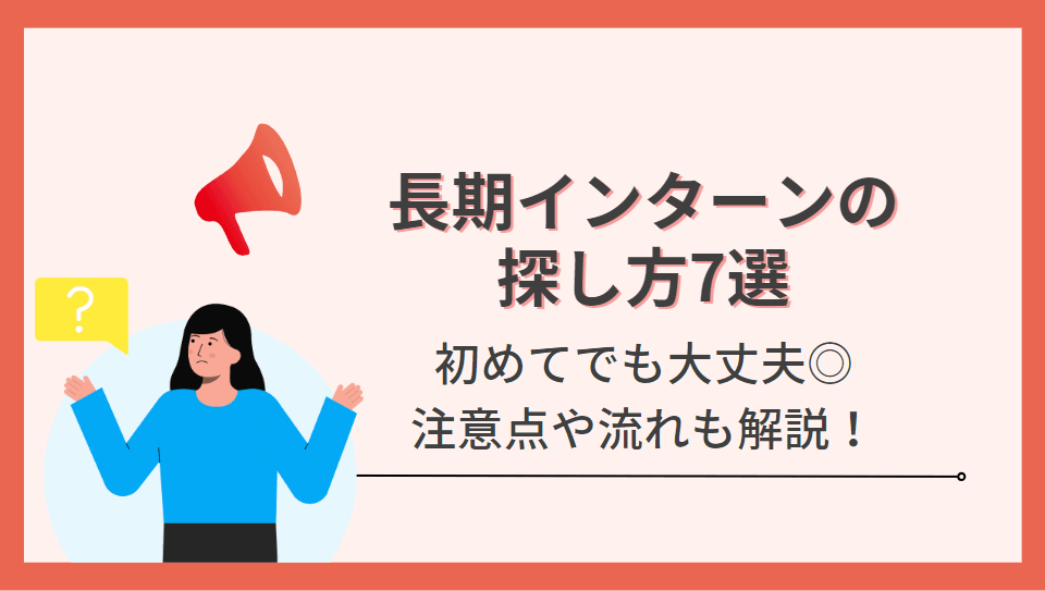 【2023年最新版】長期インターンの探し方7選をご紹介