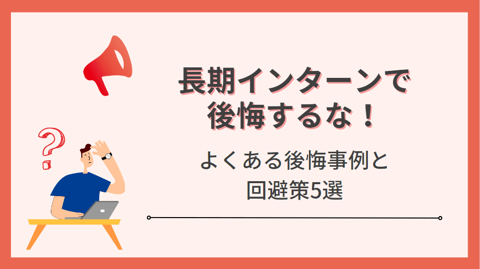 【2025年最新版】よくある後悔事例と回避策5選