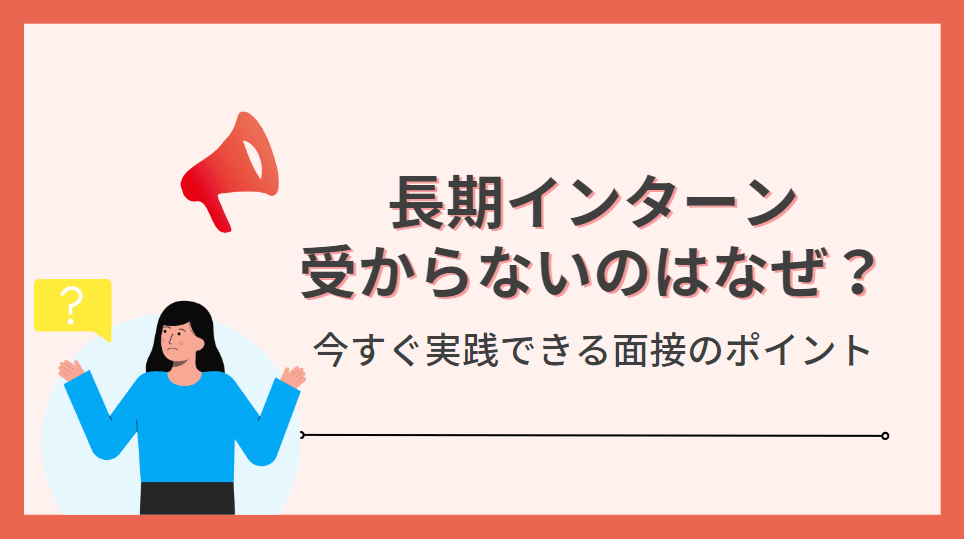 「受からない」を改善せよ!今すぐできる長期インターンの面接に合格するポイント