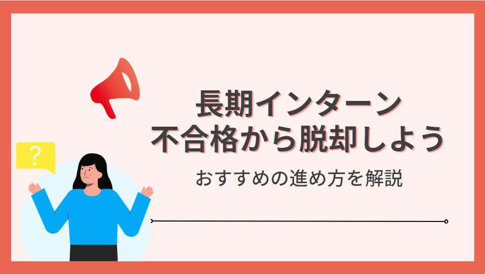 「長期インターンに受からない」から脱却するには!?おすすめの進め方を解説