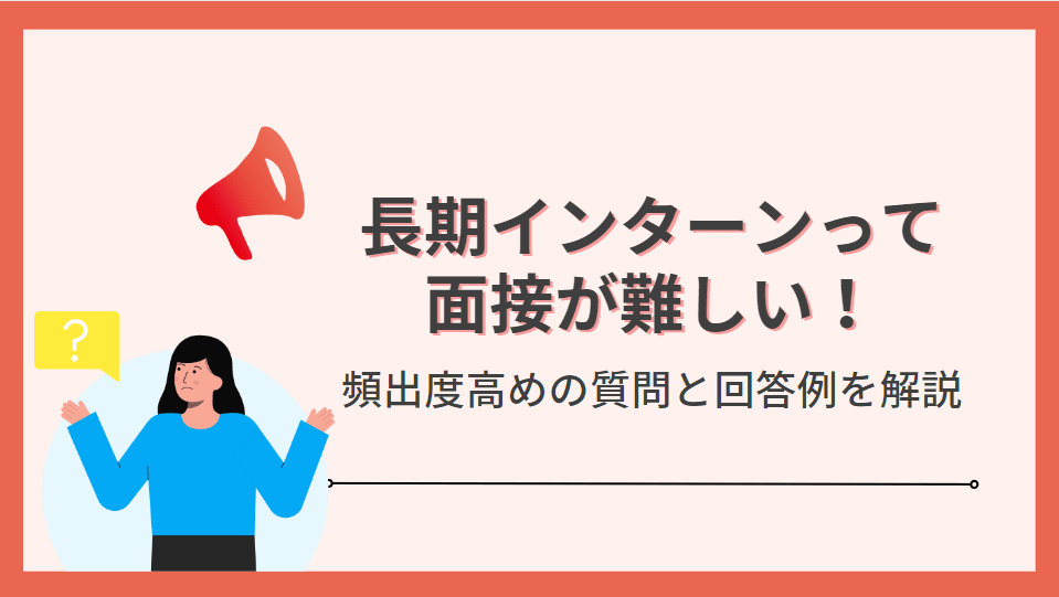【長期インターン】面接が難しい!頻出度高めの質問と回答例5選を解説