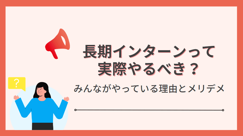 インターンはやるべき?皆がやっている理由とメリデメを解説!