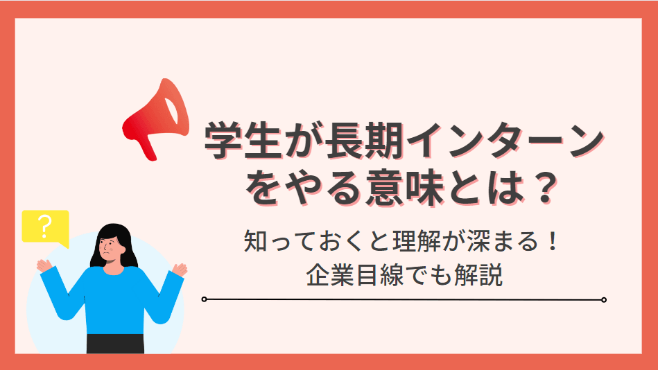 実はお互いにメリットが‥!学生が長期インターンをやる意味とは?
