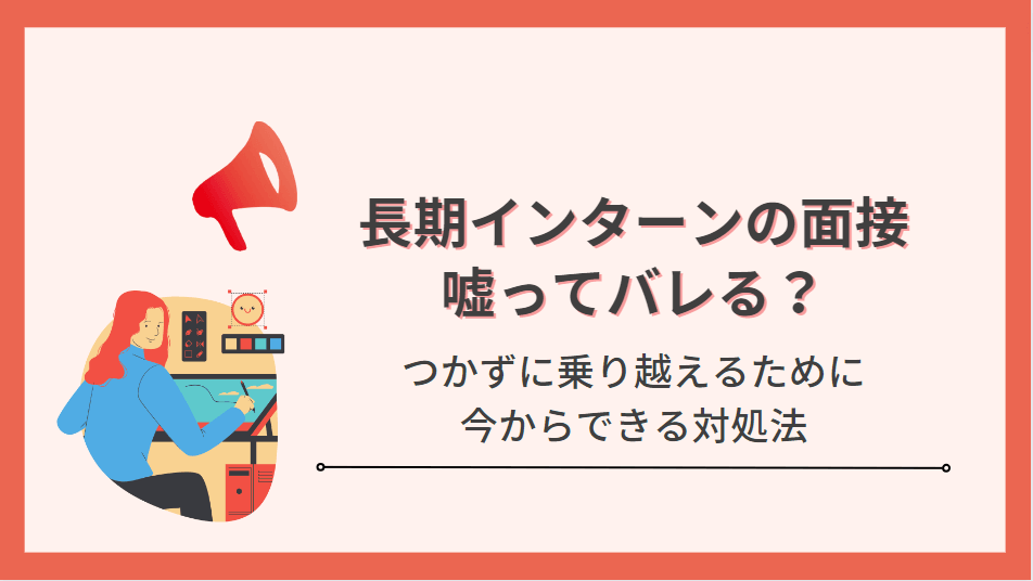 【意外とバレる】長期インターンの面接で嘘をつかずに乗り越えるには?