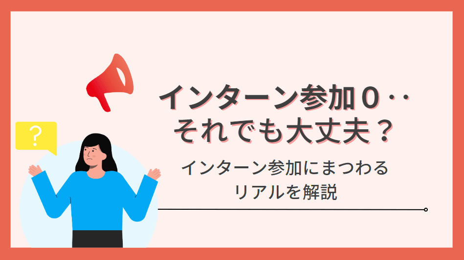 【インターン経験0でも大丈夫?】インターンは何社参加すべきか