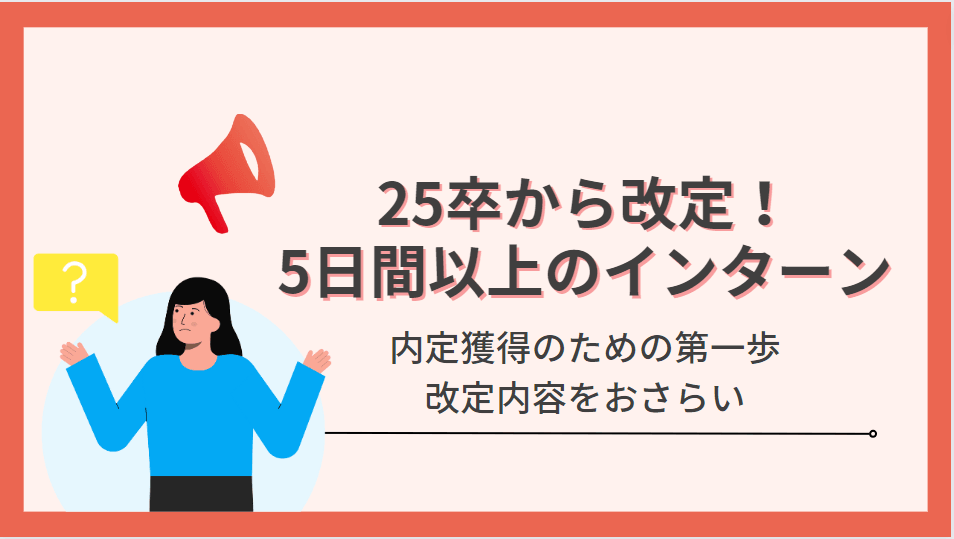 【25卒から改定】内定獲得のためには5日間のインターンが必須に