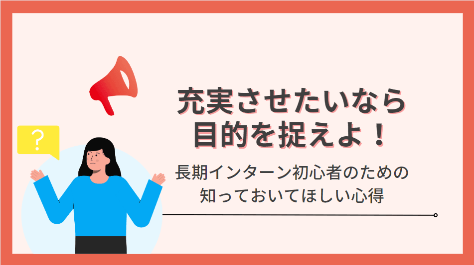 【初心者必見】3倍有意義な長期インターンにするために!目的は必須