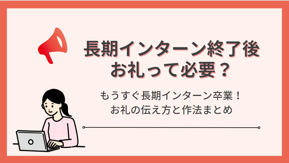長期インターンをもうすぐ卒業!お礼はどうすべき?
