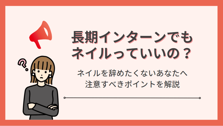 長期インターンでネイルはOK?注意すべき理由とポイントを解説