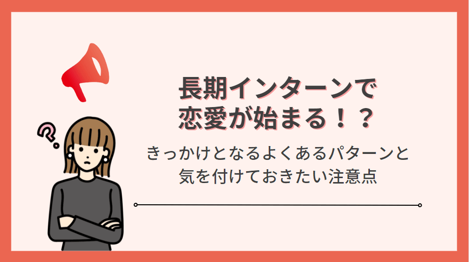 これだけは気を付けて!長期インターンから始まる恋愛の注意点