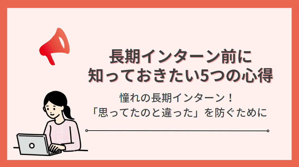 【必読】長期インターンを始める前に知っておきたい5つのこと