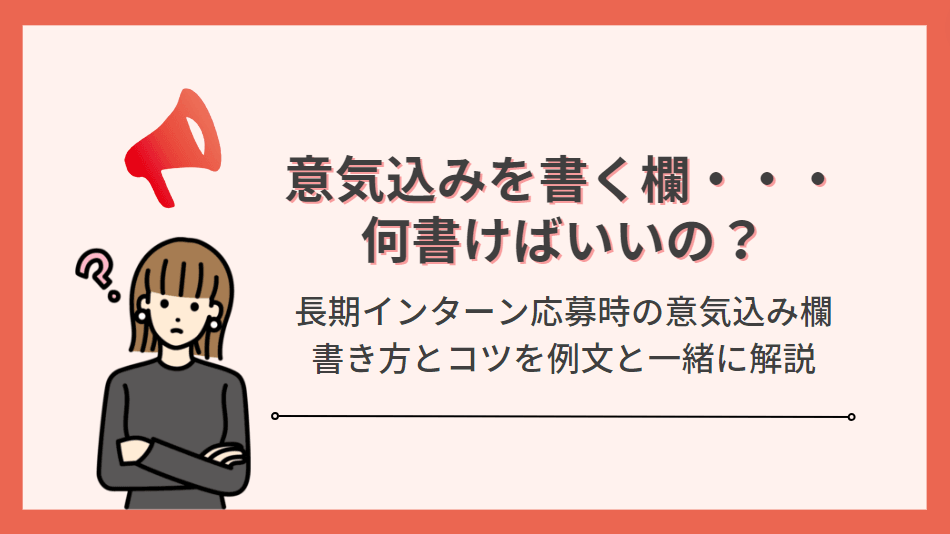 【解説あり】長期インターンの意気込みって何書けばいいの!?書き方のコツを伝授