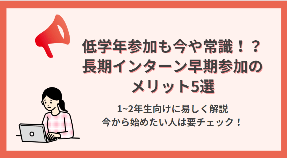低学年でも長期インターンへの参加が常識に!?参加で得られるものとは