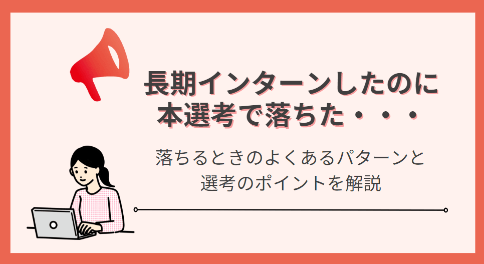【長期インターン】本選考で落ちた・・よくあるパターンと選考ポイントを解説