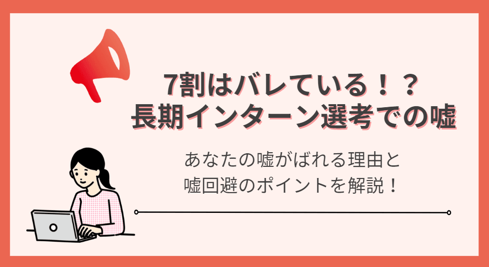 【7割はバレている?!】良く見せたい‥長期インターンの選考での嘘はアリなのか