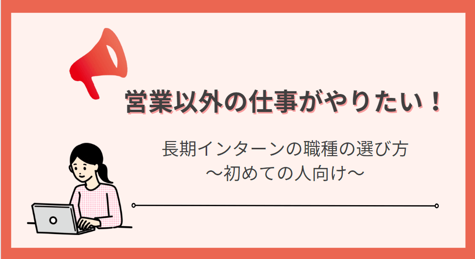 【営業以外が良い人へ】長期インターンの職種の選び方を解説!