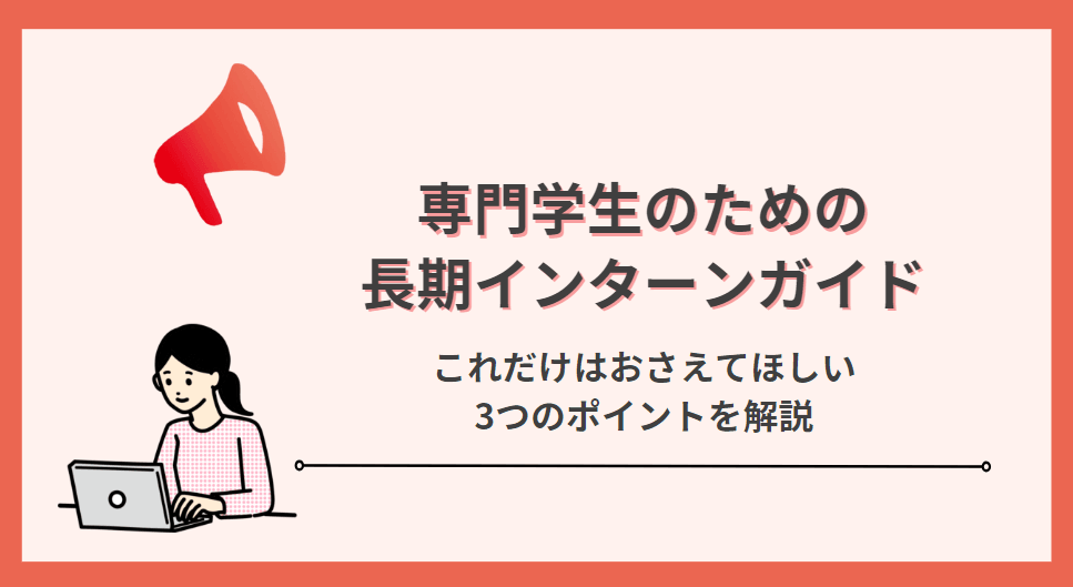【基本を解説】専門学生のための長期インターンガイド