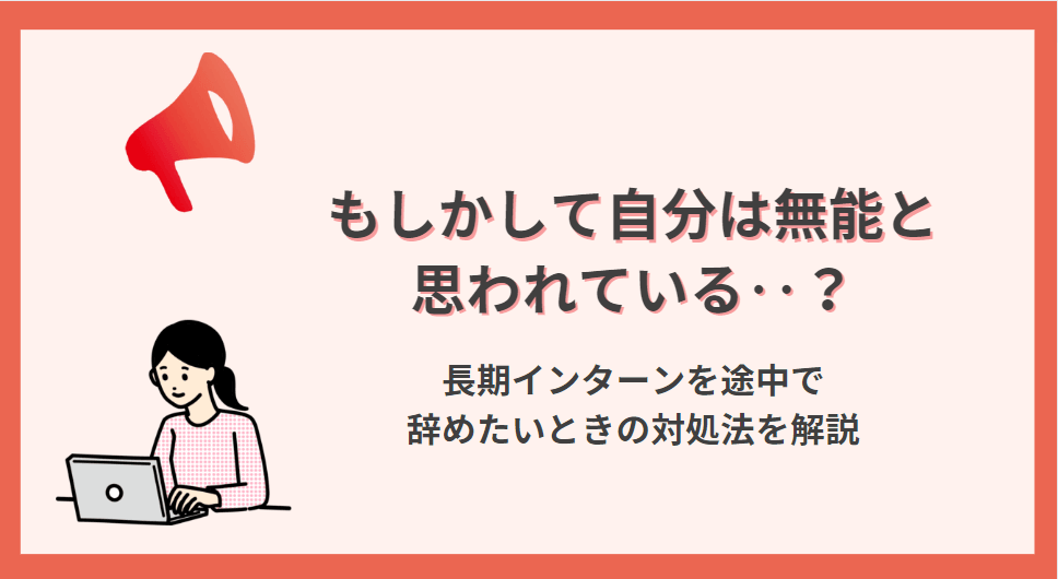 無能認定が辛い‥!長期インターンを途中で辞めたいときの対処法
