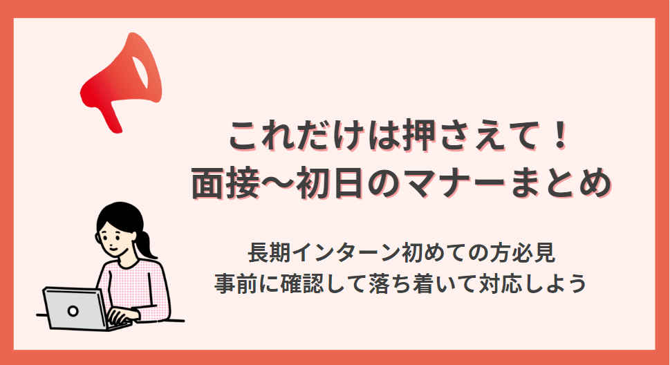 【長期インターン】これだけはおさえて!面接~初日のマナーまとめ
