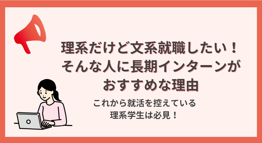理系だけど文系就職したい!そんな学生こそ長期インターンがおすすめな理由とは?