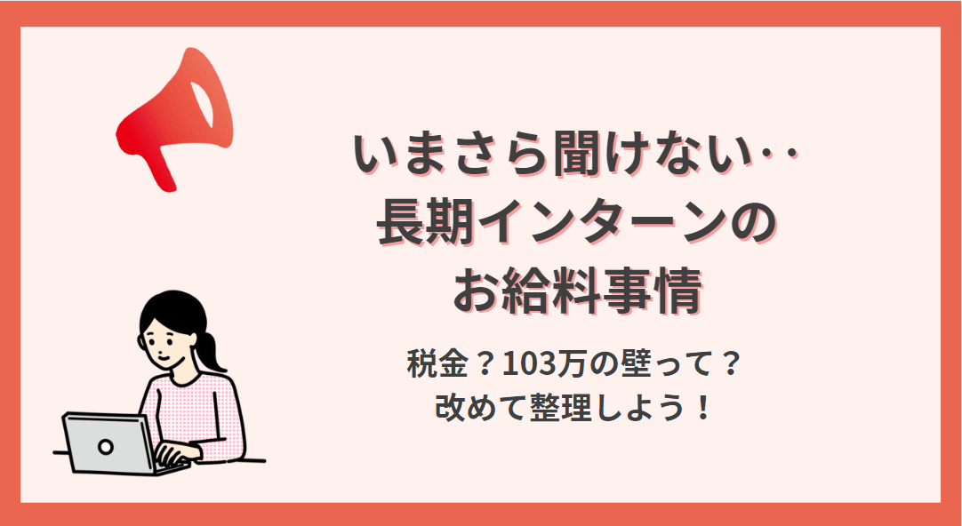 【いまさら聞けない】長期インターンの給料事情と103万の壁