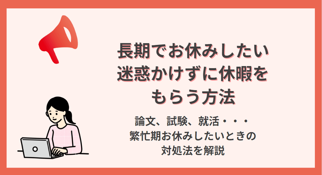 長期インターンをお休みしたい!迷惑なく休暇を取る方法