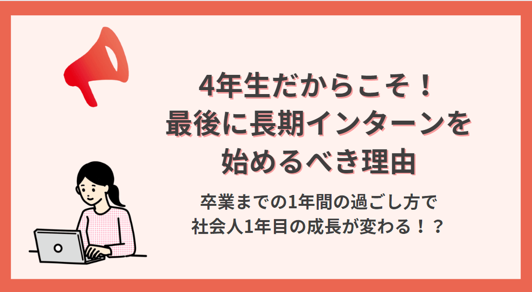 大学4年生だからこそ!最後に長期インターンを始めるべき理由