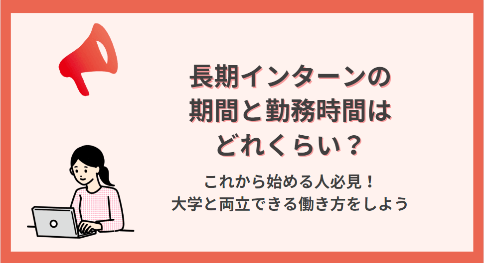 【始める前必読】長期インターンの期間はどれくらい?勤務時間は?
