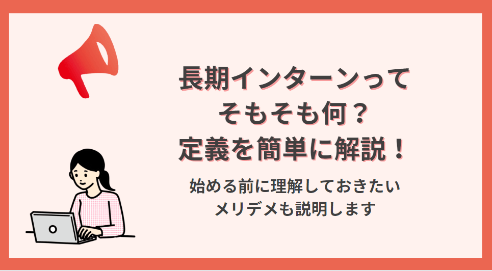 【5分でわかる】長期インターンの定義とメリデメまとめ