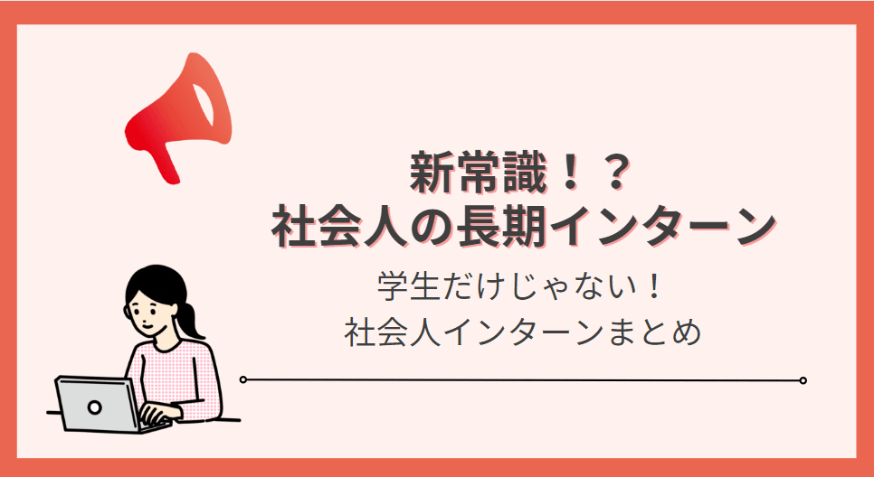 【新常識!?】社会人でも長期インターンに参加できるって知ってた?