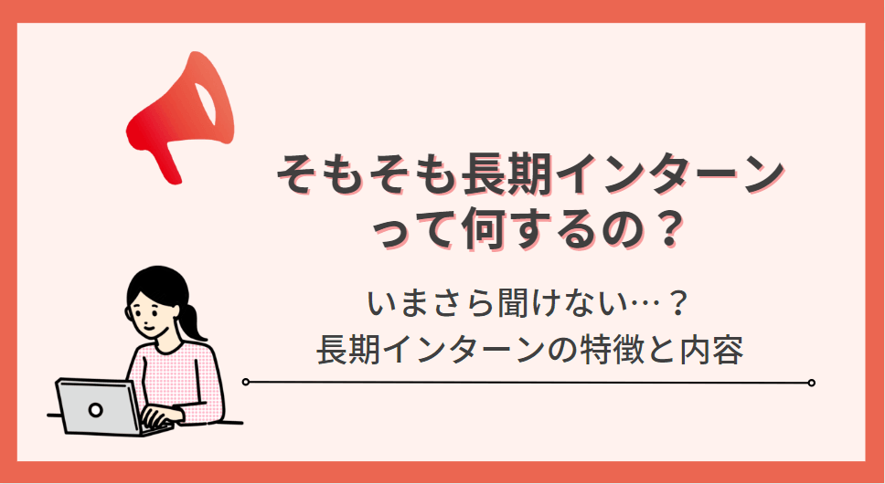 【完全解説】長期インターンって何するの?