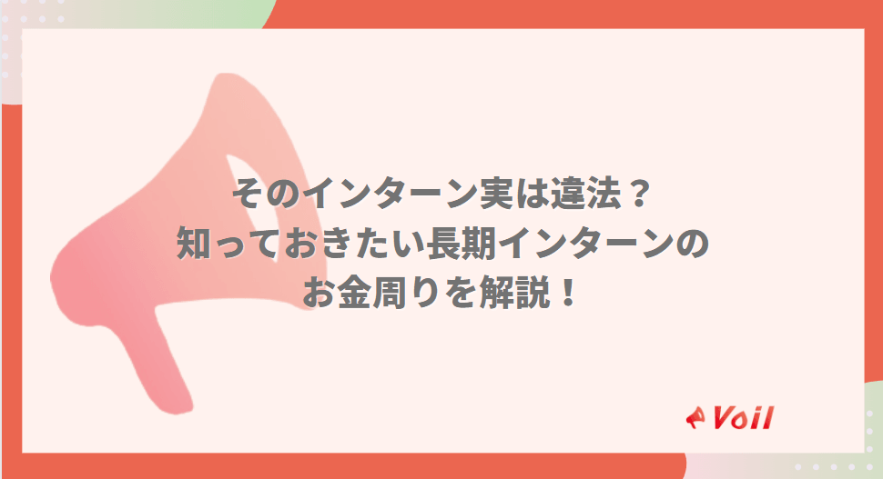 【給料事情】長期なのに無給は違法?知っておきたい長期インターンのお金について