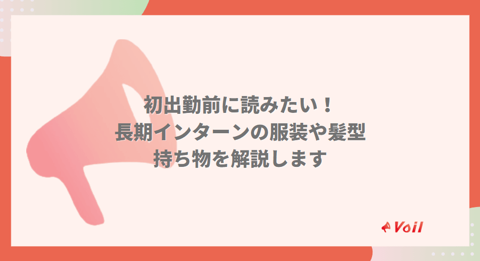 【初出勤前に読みたい】長期インターンの服装や髪型、持ち物を解説!