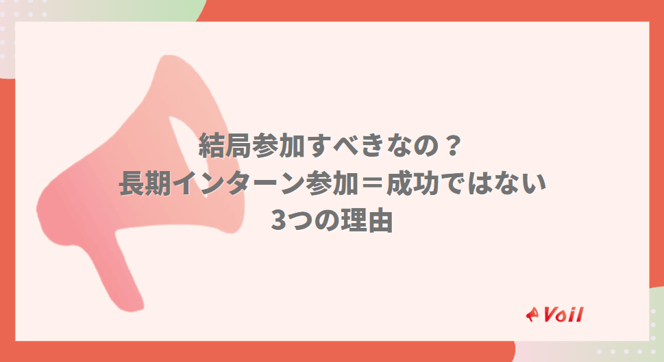 【結局参加すべき?】長期インターンに行くことが必ずしも正解ではない3つの理由