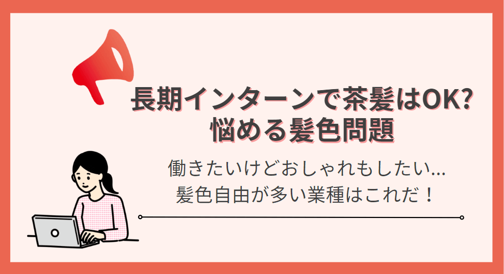 長期インターンで茶髪はOK?悩める髪色問題を解決しよう!