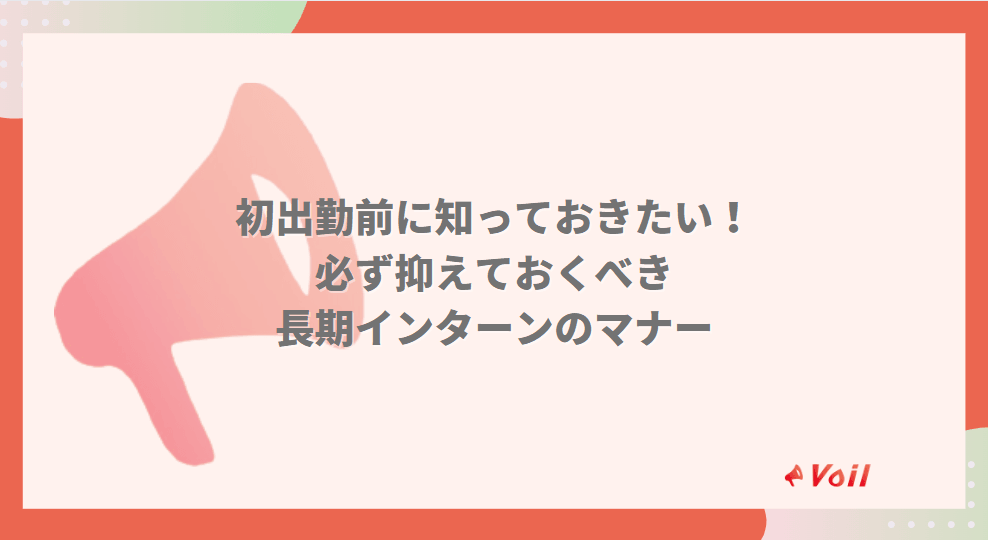 【初出勤前に要確認!】必ず抑えておきたい長期インターンでのマナー