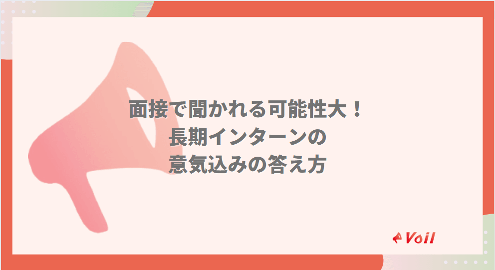 面接で聞かれる可能性大!長期インターンの意気込みの答え方