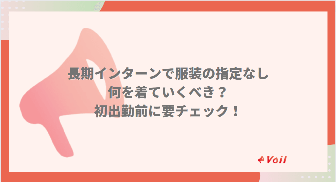 【長期インターン】一番困る?服装指定なしの場合は何を着ていくべき?