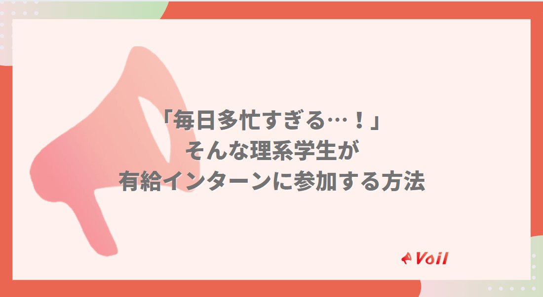 毎日多忙すぎる!そんな理系学生が有給インターンに参加する5つの方法