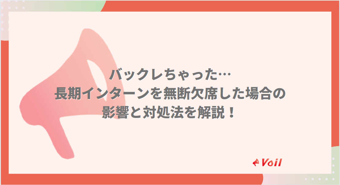 【バックレてしまった…】長期インターンを無断欠席した場合の影響と対処法を解説