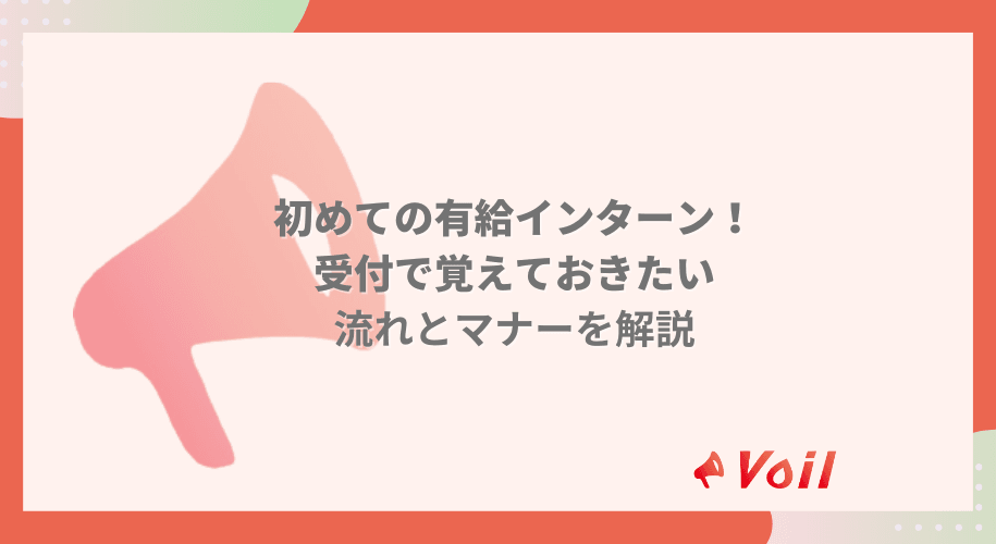 初めての有給インターン!受付で覚えておきたい流れとマナー
