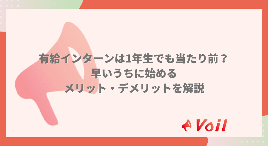 有給インターンは1年生でも当たり前?早いうちに始めるメリデメを解説!