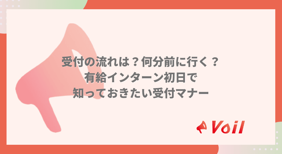 【有給インターン】受付の流れは?何分前に行けばいい?初出勤の受付で知っておきたい流れとマナー